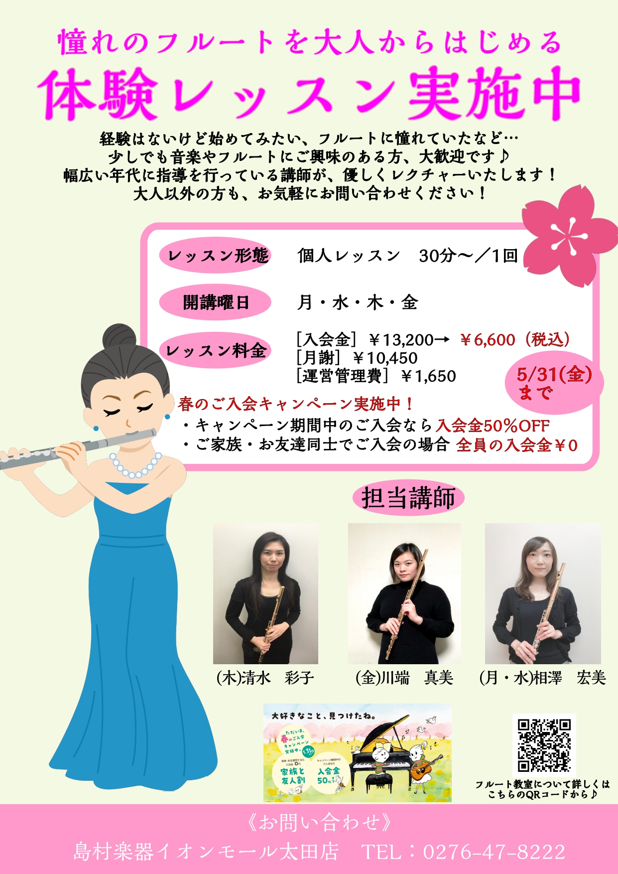 新春は新しい習い事を始める絶好のタイミングです！憧れのフルートをこの機会に始めてみませんか？ずっと興味はあったけどきっかけがなく始めらずにいた方、昔演奏していてもう一度始めたい方、何か一つ楽器が演奏できるようになりたい方などどんな方でも大歓迎です！ 楽器の貸し出しも行っておりますので手ぶらでご参加頂 […]