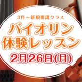 バイオリン教室が3月より新規開講！体験レッスン募集中！