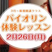 バイオリン教室が3月より新規開講！体験レッスン募集中！