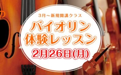 バイオリン教室が3月より新規開講！体験レッスン募集中！