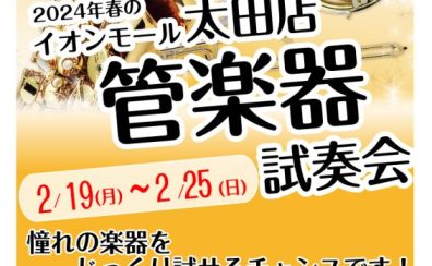 管楽器　試奏会を開催します！