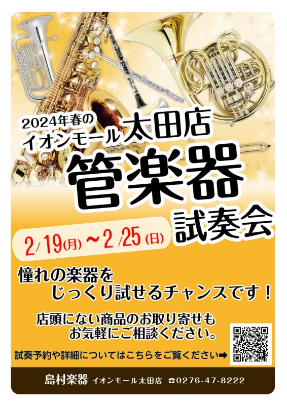 2月20日(水)～2月25日(日)までの期間中、防音設備のあるお部屋でじっくり管楽器をお試しいただけます♪気になっていた楽器同士を静かな部屋な比較してみたい…等々、この機会を是非ご活用ください！ 店頭にない商品のお取り寄せもお気軽にご相談ください！ ※当日はお部屋が混み合っている場合少しお待ちいただ […]