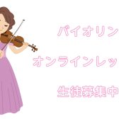 【バイオリン】オンラインレッスン開講！