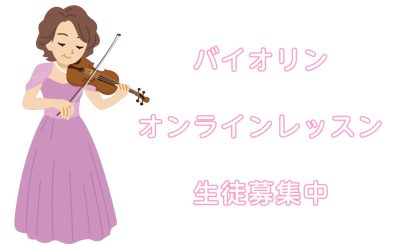 【バイオリン】オンラインレッスン開講！