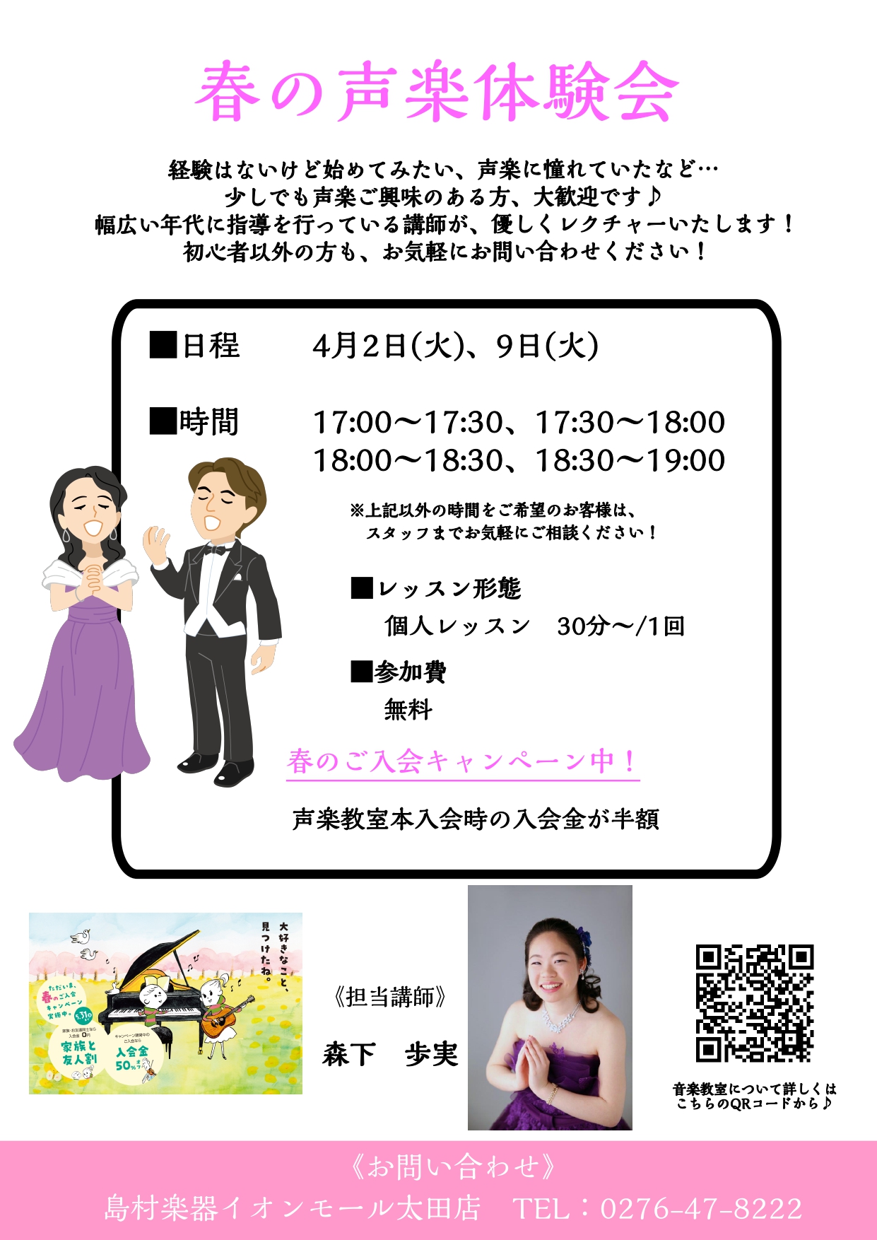 経験はないけど始めてみたい、歌が上手になりたい、声楽に憧れていたなど… 少しでも音楽や声楽にご興味のある方、大歓迎です♪ 幅広い年代に指導を行っている講師が、優しくレクチャーいたします！ 初心者以外の方も、お気軽にお問い合わせください！ CONTENTS声楽教室音楽教室 春のご入会キャンペーン202 […]