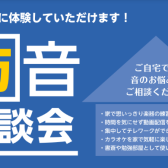 5/25(土)防音室個別相談会開催決定！