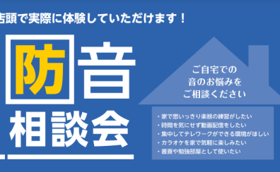 5/25(土)防音室個別相談会開催決定！