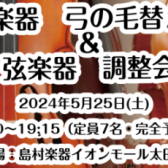 5/25(土)弦楽器【弓の毛替え＆弦楽器調整会】開催決定！