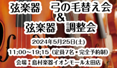 5/25(土)弦楽器【弓の毛替え＆弦楽器調整会】開催決定！