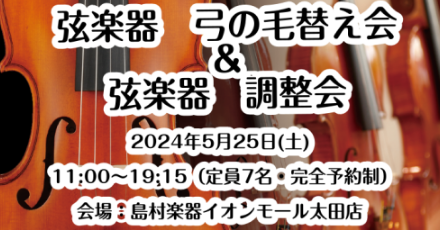 CONTENTSイベント詳細予約可能枠ご予約方法お選びいただける馬毛の種類と特徴調整会の内容ご連絡先イベント詳細 ※カラー毛替えにつきましては、2色以上の毛替えはお預かり・後日お渡しとなります。ご了承ください。 予約可能枠 5/25(土) ご予約方法 お選びいただける馬毛の種類と特徴 ※料金は4/4 […]