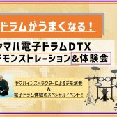 6/15(土)【ドラムがうまくなる！】YAMAHA電子ドラムデモ＆体験会実施決定！