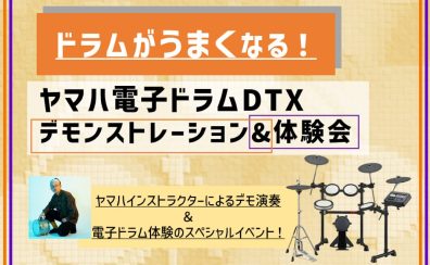 6/15(土)【ドラムがうまくなる！】YAMAHA電子ドラムデモ＆体験会実施決定！