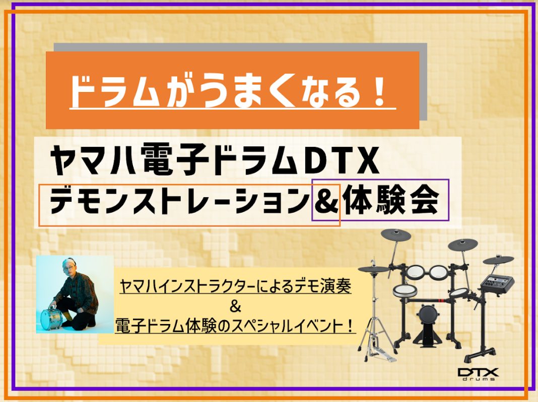 CONTENTSこれを見ればあなたもドラムがうまくなる！電子ドラムデモンストレーション＆体験会開催いたします！デモンストレーション概要お問合せはこちらこれを見ればあなたもドラムがうまくなる！電子ドラムデモンストレーション＆体験会開催いたします！ 見ればあなたもドラムが上手くなる！電子ドラムを使ったイ […]