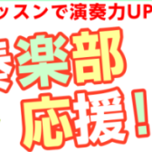 吹奏楽部を応援！夏の短期レッスン開講中！