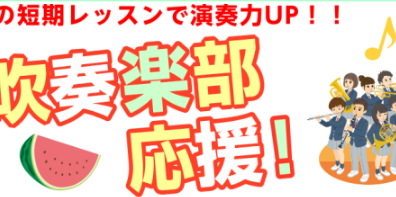 吹奏楽部を応援！夏の短期レッスン開講中！