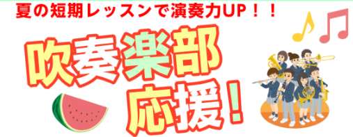 全国の吹奏楽部員の大一番！夏のコンクールに向けて、皆さん毎日熱心に練習されていると思います🎷島村楽器ではそんな吹奏楽部員を応援すべく、夏の短期レッスンを行っています♪3回のレッスンで一気にレベルアップしちゃいましょう！！！ CONTENTSフルートサックスクラリネットトランペットトロンボーン夏の短期 […]