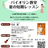 バイオリン2024夏の短期レッスン！～9月30日まで～