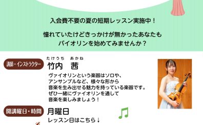 バイオリン2024夏の短期レッスン！～9月30日まで～