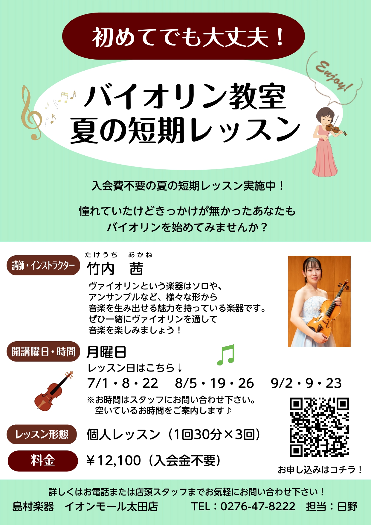 今年も暑い夏がやってきました！涼しい室内で演奏出来るバイオリンを始めてみませんか？？ 夏の短期レッスンは3回のレッスンを入会金不要で受けられる夏限定のイベントです！バイオリンを始めてみたいけど、独学は不安という方！バイオリンを既に始めてるけど更にレベルアップしたいという方！何か楽器を始めてみたいけど […]