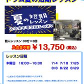 ドラム教室2024夏の短期レッスン！～9月30日まで～