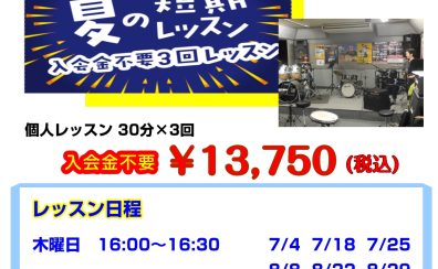ドラム教室2024夏の短期レッスン！～9月30日まで～