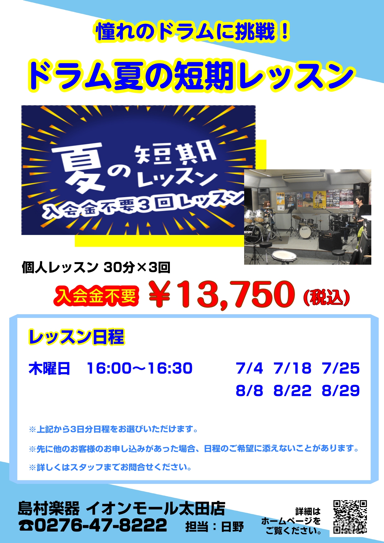 今年も暑い夏がやってきました！夏と言えばフェス！フェスと言えばドラムですね⁉ 夏の短期レッスンは3回のレッスンを入会金不要で受けられる夏限定のイベントです！ドラムを始めてみたいけど、独学は不安という方！ドラムを既に始めてるけど更にレベルアップしたいという方！何か楽器を始めてみたいけど何から始めればい […]