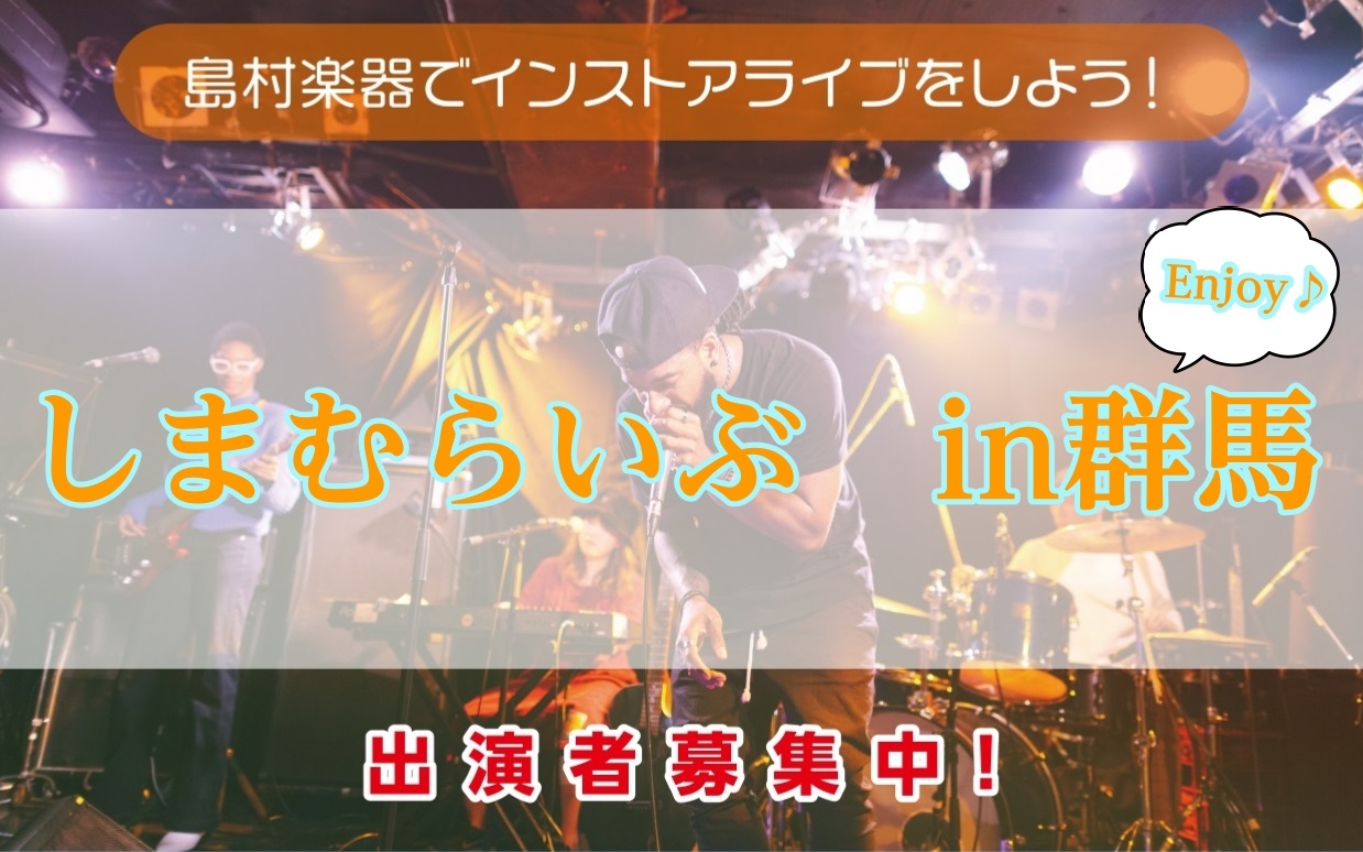 【しまむらいぶ　in群馬】出演者募集中！ 島村楽器群馬県内3店舗（イオンモール太田店、イオンモール高崎店、けやきウォーク前橋店）にて、合同インストアライブイベント【しまむらいぶin群馬】を実施中です！ ・気軽にライブがしたい！・練習の成果を聴いてもらいたい！・気の合う仲間と楽しみたい！・・・などなど […]