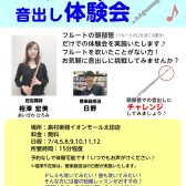 フルート音出し体験会開催中！
