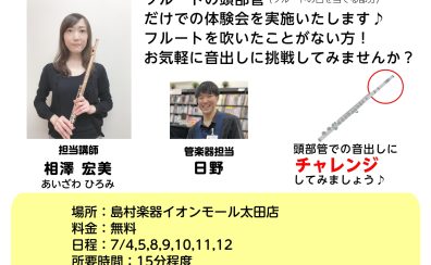 フルート音出し体験会開催中！