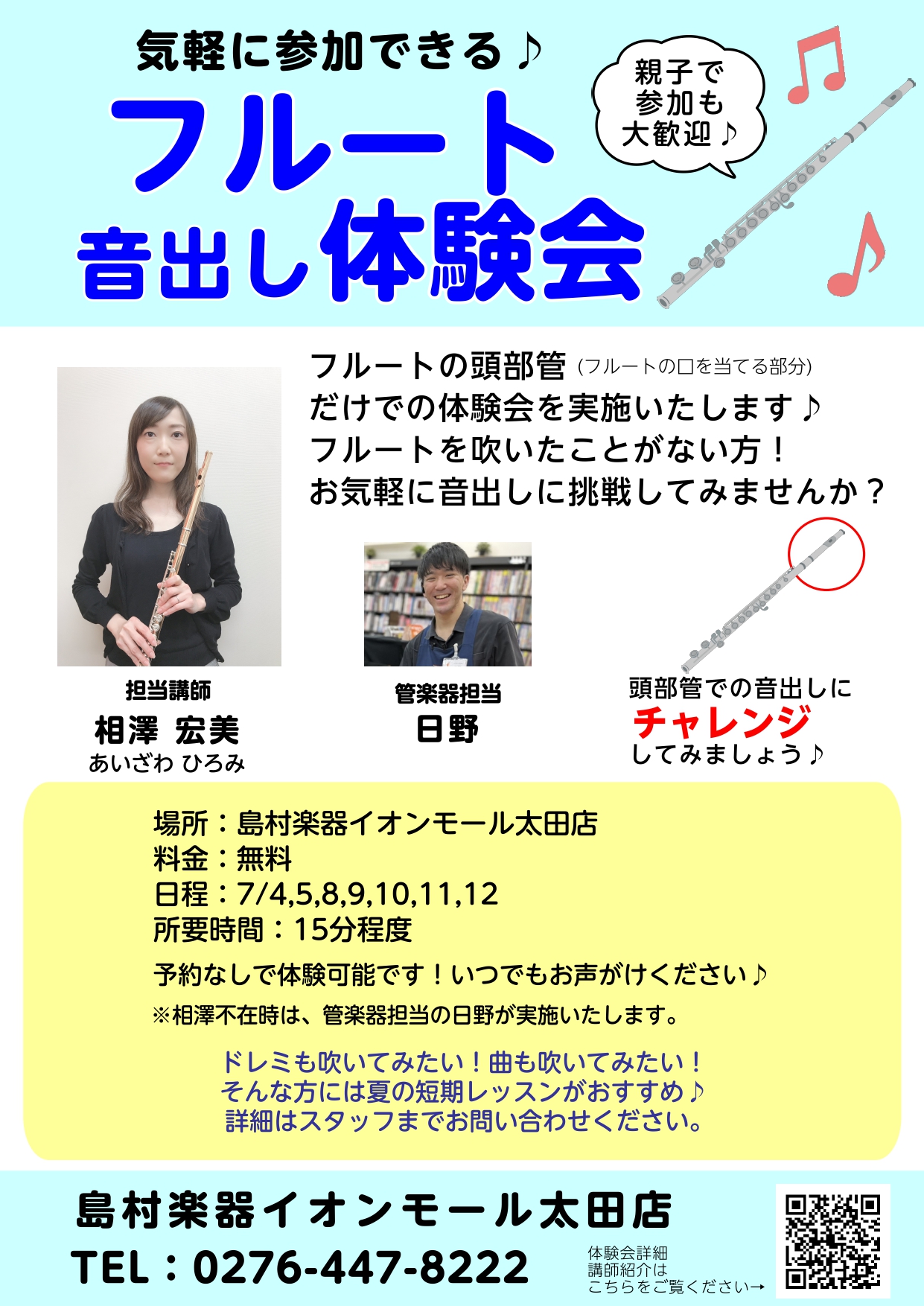 CONTENTSフルート音出し体験会夏の短期レッスン実施中フルート音出し体験会 フルートを吹いたことがない方、吹いてみたい方必見！フルートの音出し体験会を開催いたします♪ フルートの頭部管(息を吹き込む部分)を使って、お気軽にフルートの音出し体験をしていただけます！ フルート講師の相澤（もしくは管楽 […]
