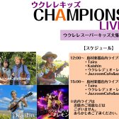 8/17(土)ウクレレキッズチャンピオンライブ開催！