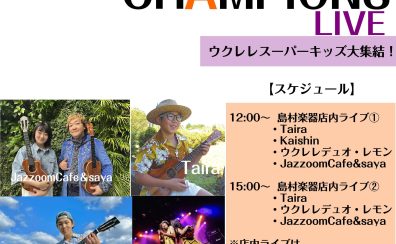 8/17(土)ウクレレキッズチャンピオンライブ開催！