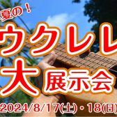 【8/17(土)・8/18(日)】イオンモール太田店!!ウクレレ大展示会開催決定!!