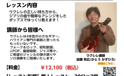 ウクレレ教室2024夏の短期レッスン！～9月30日まで～
