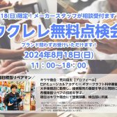 8/18(日)ウクレレ無料点検会開催！