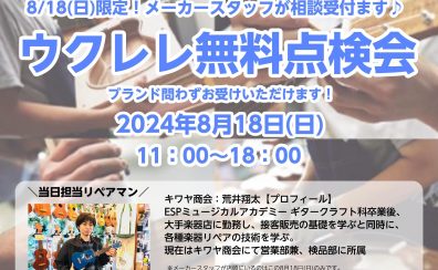 8/18(日)ウクレレ無料点検会開催！