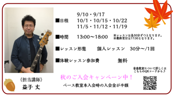 芸術の秋到来！音楽をこれから始めたり、更にレベルアップを図る絶好の季節です！趣味のJAZZやバンド演奏でベースをもっと上手くなりたい方、自己流演奏に行き詰ってしまった方、はたまた、ずっと憧れていたベースを演奏してみたい方など...ベースを愛するすべての方に！どなたでも大歓迎です♪楽器の貸し出しも行っ […]