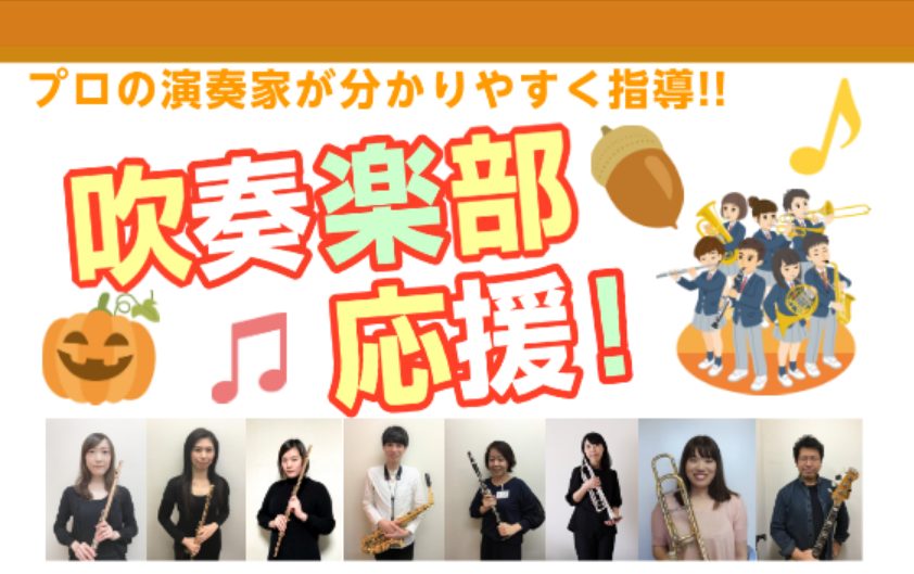 🍁秋の音楽の季節がやってきました！🍁 9月1日～11月30日まで秋の入会半額キャンペーンを実施中です。音楽に興味がある方、楽器を始めたい方、すでに経験がある方、全ての皆さんを歓迎します。今なら入会金が50％オフ！ 月に3回レッスンを行っており、定期演奏会などを経験できます。講師のサポートのもと、技術 […]