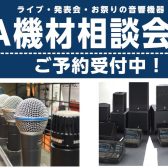 PA機材相談会開催！(申込受付中♪)