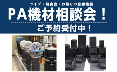 PA機材相談会開催！(申込受付中♪)