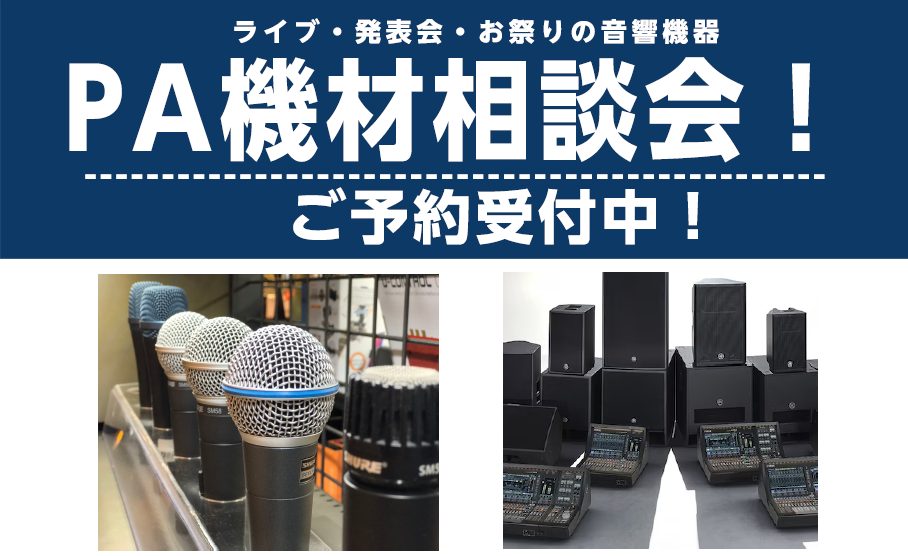 「ライブで使用するためのPA機材について質問したい」という方から「既に持っているPA機材を買い替えたい」、「お祭りで使う音響機器について詳しく話を聞きたい」という方までお客様ごとの状況・環境に合わせてミキサーやマイク🎤、スピーカー🔈などの機材選びのアドバイスをさせていただきます！まずは、お気軽に島村 […]