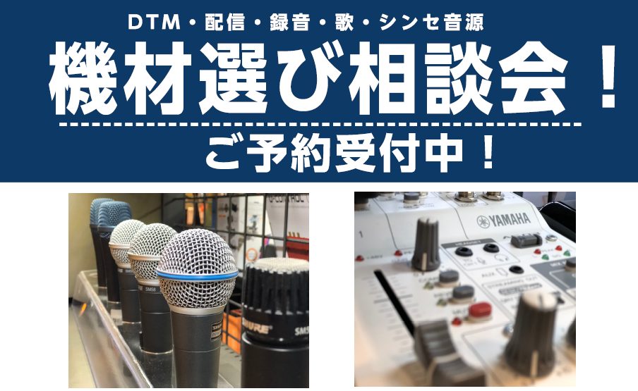 『これからDTM・作曲を始めるので必要機材を揃えたい』という方から『歌や楽器の録音した音質を今よりも良くしたい』という方まで、お客様ごとの状況・環境に合わせてDTMソフト💻やマイク、スピーカー🎤などの機材選びのアドバイスをさせていただきます❗まずは、お気軽に島村楽器イオンモール太田店のデジタル担当ス […]