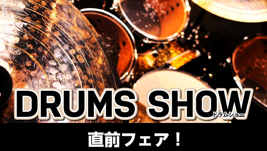 ドラムを愛する皆さまに特別なお知らせです！【DRUMS SHOW2024-2025】大宮開催に先立ち、普段店頭ではお目にかかれない特別な商品を集めた【ドラムフェア】を、期間限定で開催いたします！今回のフェアでは、音楽ファン・アーティストの皆さまに楽しんでいただけるよう、特別なラインナップを豊富に取り […]