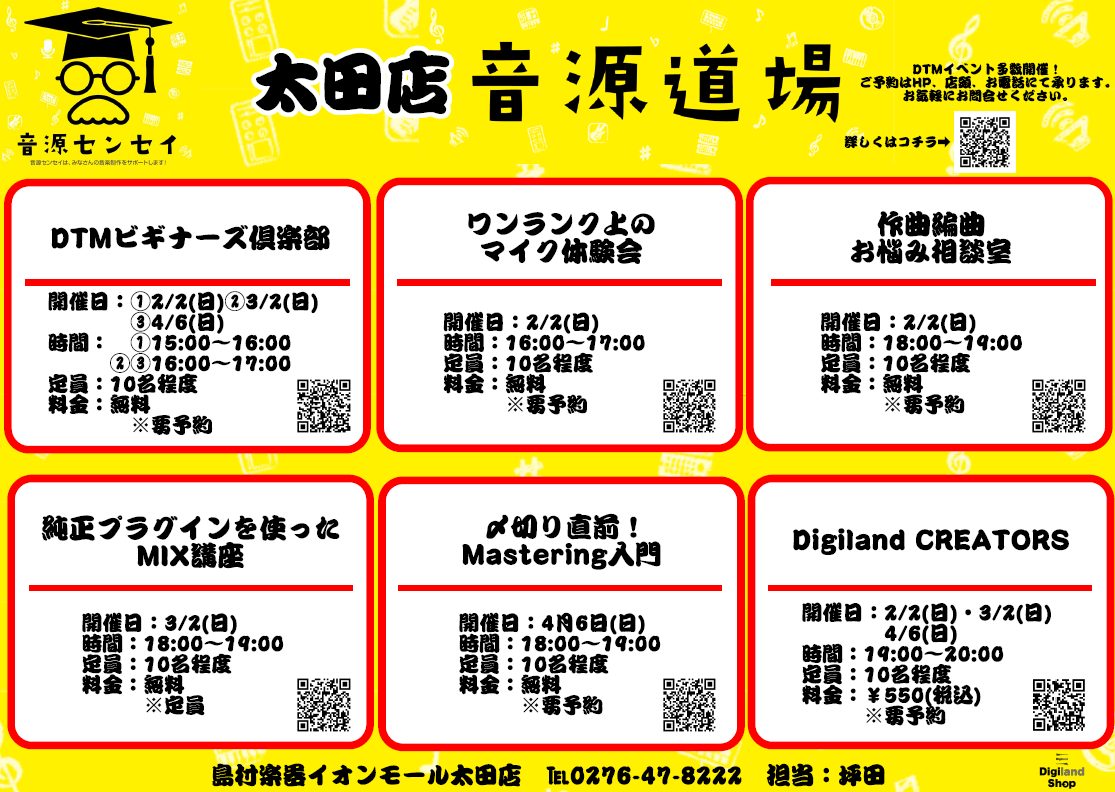 音楽を愛する皆様こんにちは！島村楽器では、1月10日より【録れコン】改め【音源センセイ】という音源制作イベントを実施いたします！上記イベントに伴い、太田店では音楽制作のためのレコーディングのためのマイク選びや作編曲、MIXやMasteringテクニックを学びたい方に向けた特別イベント、「音源道場」  […]