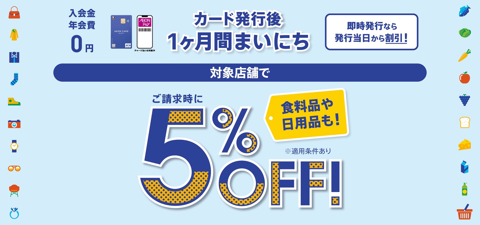 CONTENTS新規申込で期間中のお買い物がご請求時5％OFF！5%OFFの割引例新規申込で期間中のお買い物がご請求時5％OFF！ ※イオン銀行キャッシュ＋デビット、イオンデビットカードは対象外となります。※割引期間(1ヶ月)はカード登録日によって設定されます。詳細は割引期間をご確認ください。・カー […]