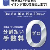 【お買い得情報】毎月20日30日は、イオンマークのカード分割払い手数料がゼロ！（20回払い迄）