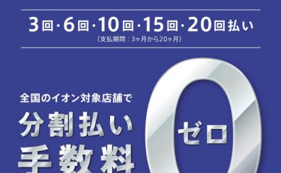 【お買い得情報】毎月20日30日は、イオンマークのカード分割払い手数料がゼロ！（20回払い迄）
