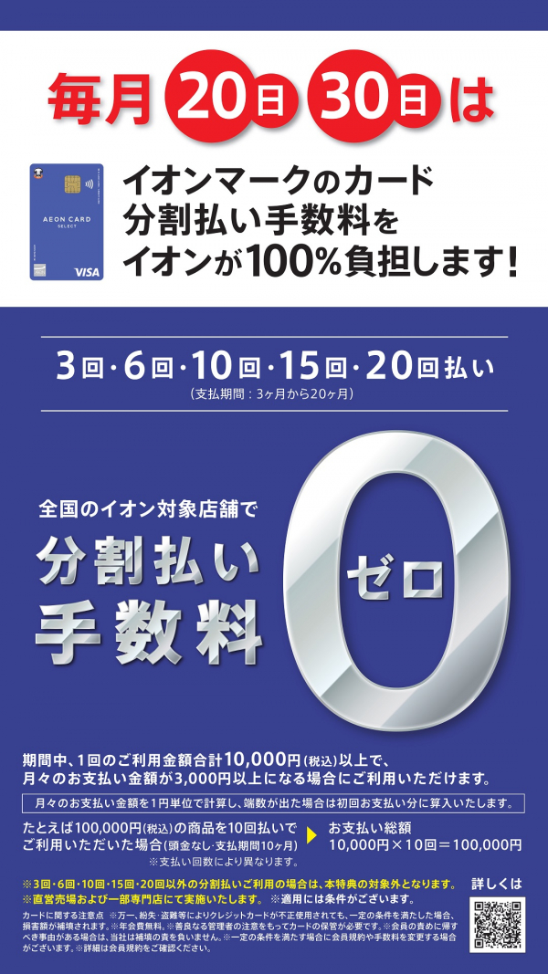 CONTENTSお客様感謝デーが更にお得に！イオンカードを持っていなくてもOK！新規発行で1ヶ月間まいにち【5%OFF】！お客様感謝デーが更にお得に！ 毎月20日・30日は、イオンマークのカードで分割払い(3・6・10・15・20回)をご利用いただくと分割払い手数料が無料に！ ※期間中、1回のご利用 […]