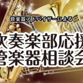 吹奏楽部応援！管楽器相談会