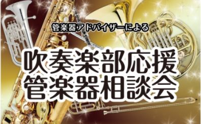 吹奏楽部応援！管楽器相談会